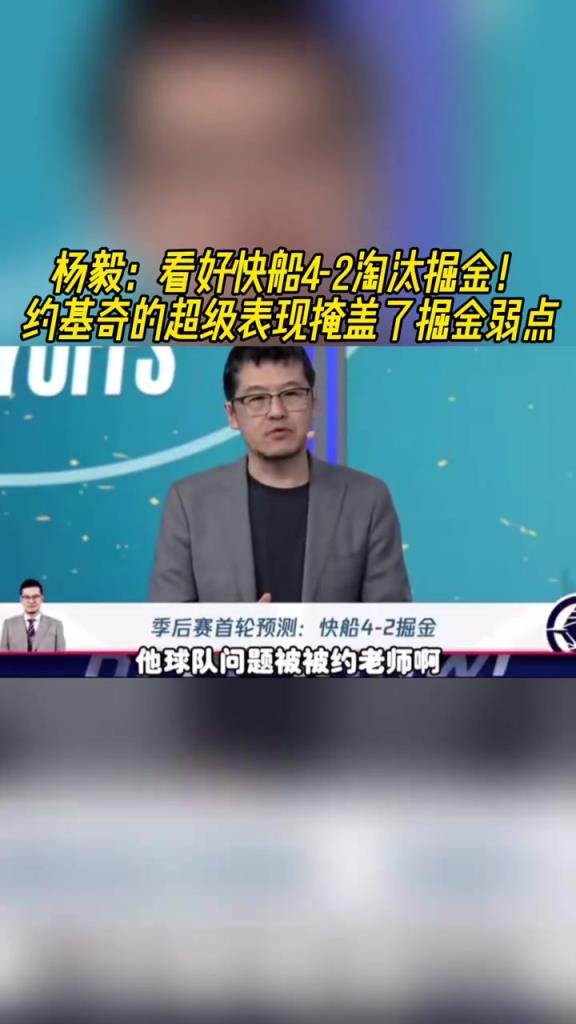 楊毅：看好快船淘汰掘金，季后賽掘金很多問題都會被放大