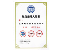 誠(chéng)信經(jīng)理人證書